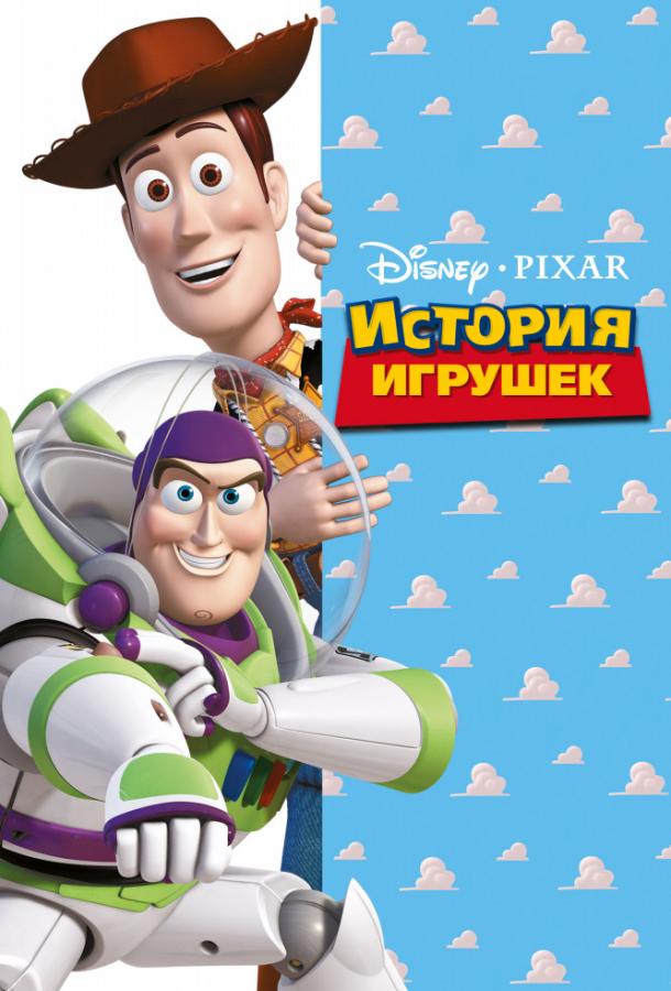 Смотреть История игрушек